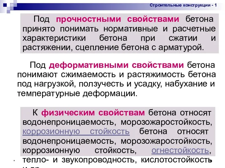 * Под прочностными свойствами бетона принято понимать нормативные и расчетные характеристики