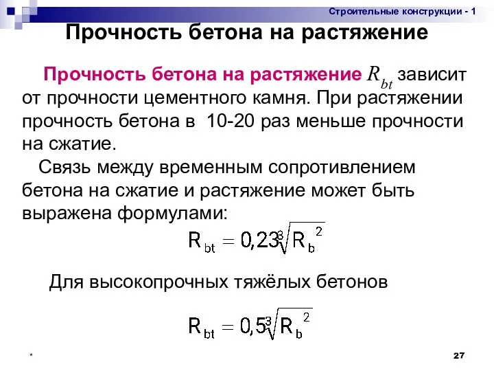 * Прочность бетона на растяжение Прочность бетона на растяжение Rbt зависит