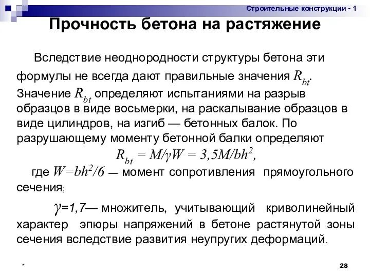 * Прочность бетона на растяжение Вследствие неоднородности структуры бетона эти формулы