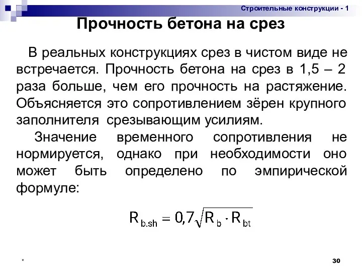 * Прочность бетона на срез В реальных конструкциях срез в чистом