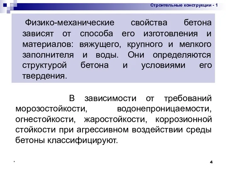 * Физико-механические свойства бетона зависят от способа его изготовления и материалов: