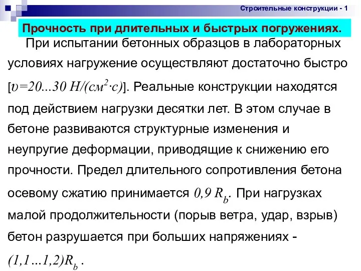 * При испытании бетонных образцов в лабораторных условиях нагружение осуществляют достаточно