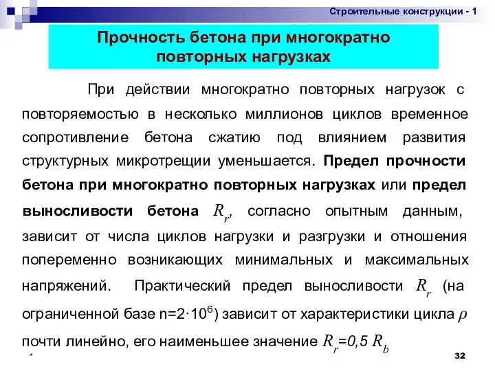 * Прочность бетона при многократно повторных нагрузках При действии многократно повторных