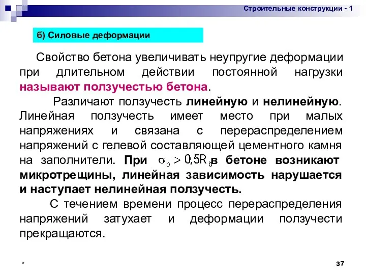 * Свойство бетона увеличивать неупругие деформации при длительном действии постоянной нагрузки