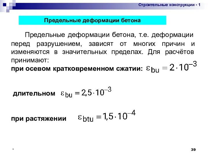 * Предельные деформации бетона, т.е. деформации перед разрушением, зависят от многих