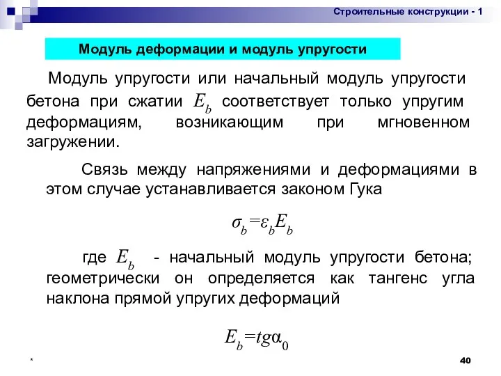 * Модуль упругости или начальный модуль упругости бетона при сжатии Eb