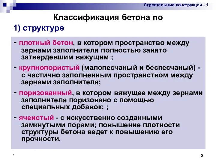 * - плотный бетон, в котором пространство между зернами заполнителя полностью