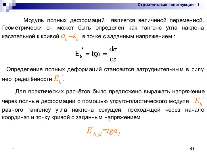 * Модуль полных деформаций является величиной переменной. Геометрически он может быть