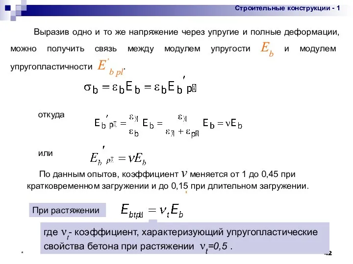 * Выразив одно и то же напряжение через упругие и полные