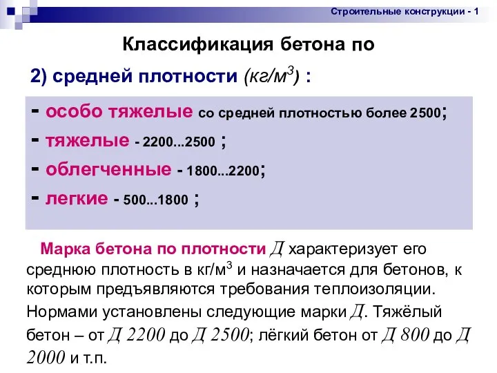 * - особо тяжелые со средней плотностью более 2500; - тяжелые