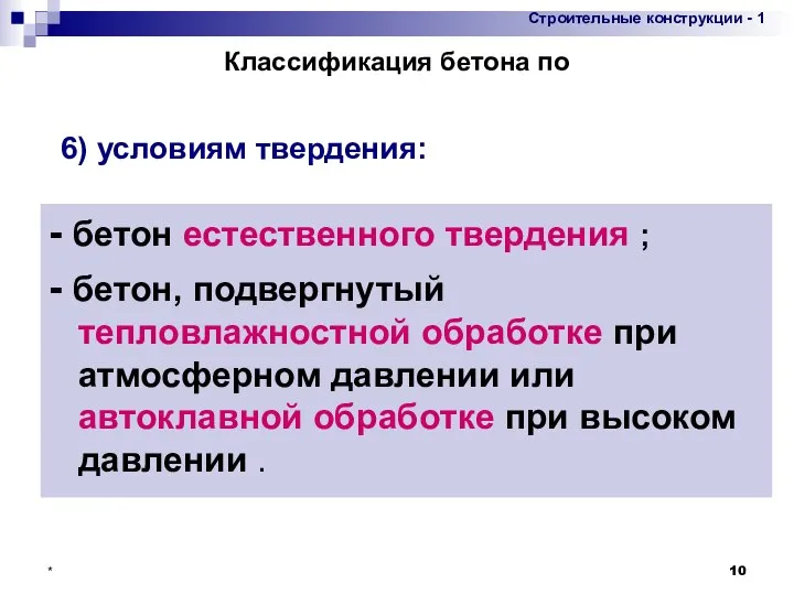 * - бетон естественного твердения ; - бетон, подвергнутый тепловлажностной обработке