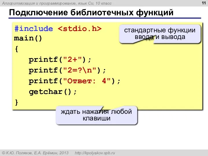 Подключение библиотечных функций #include main() { printf("2+"); printf("2=?\n"); printf("Ответ: 4"); getchar();