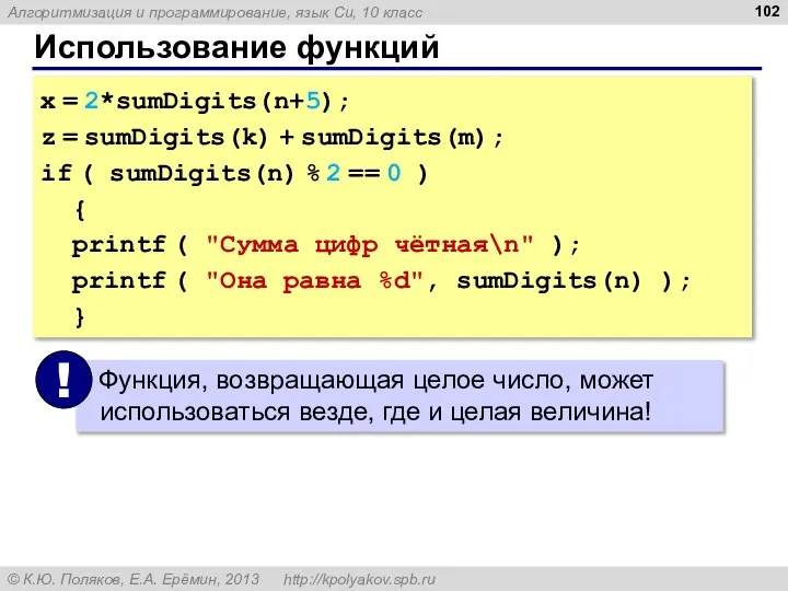 Использование функций x = 2*sumDigits(n+5); z = sumDigits(k) + sumDigits(m); if