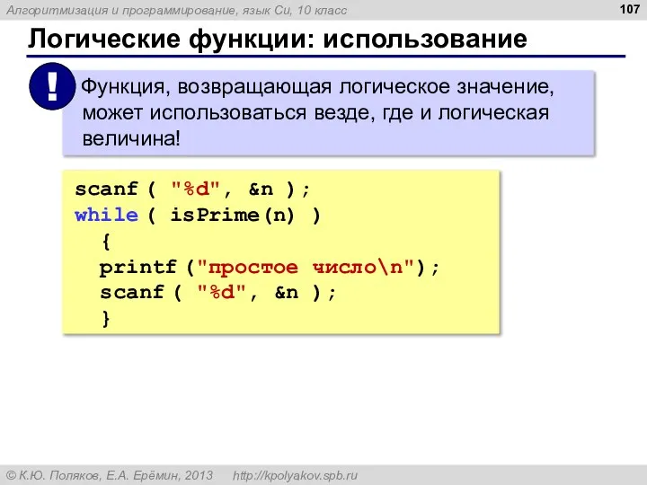 Логические функции: использование scanf ( "%d", &n ); while ( isPrime(n)