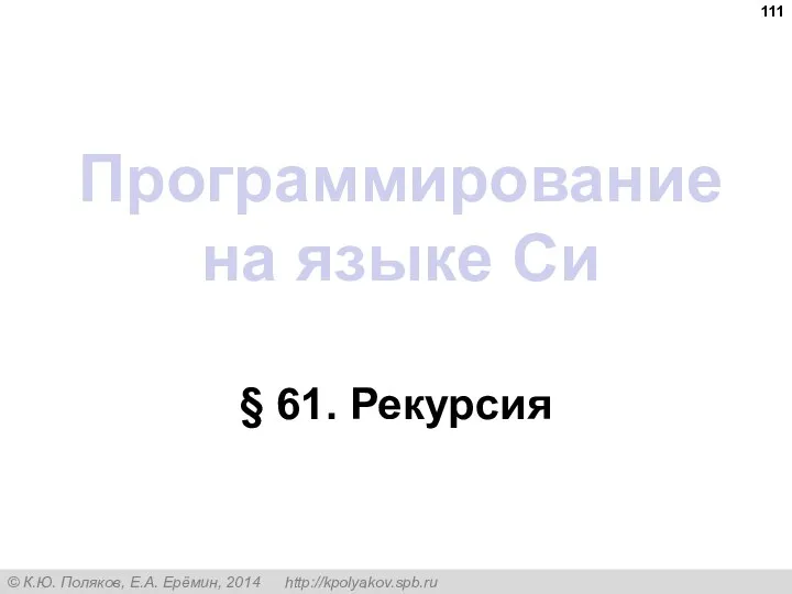 Программирование на языке Си § 61. Рекурсия