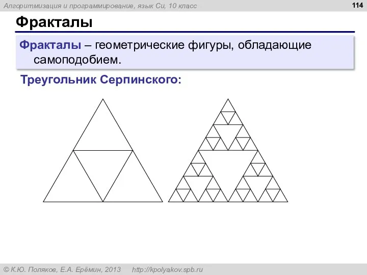 Фракталы Фракталы – геометрические фигуры, обладающие самоподобием. Треугольник Серпинского: