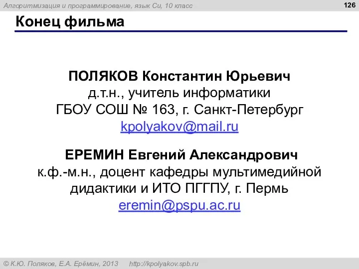 Конец фильма ПОЛЯКОВ Константин Юрьевич д.т.н., учитель информатики ГБОУ СОШ №