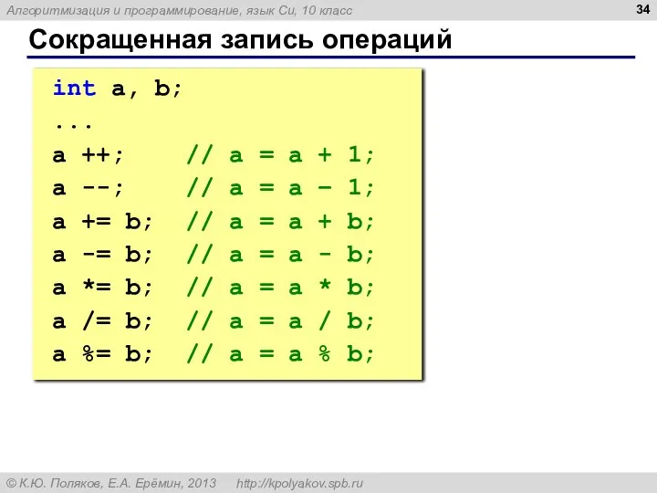 Сокращенная запись операций int a, b; ... a ++; // a