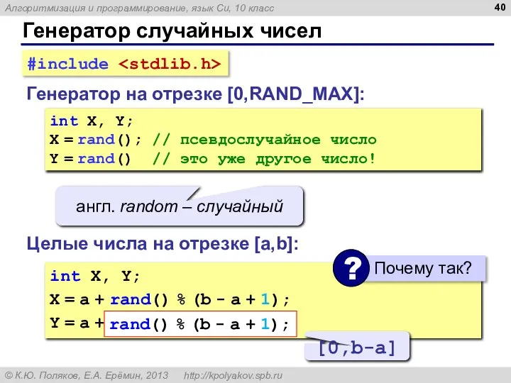Генератор случайных чисел Генератор на отрезке [0,RAND_MAX]: int X, Y; X