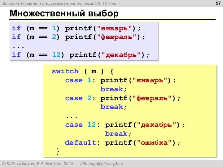 Множественный выбор if (m == 1) printf("январь"); if (m == 2)