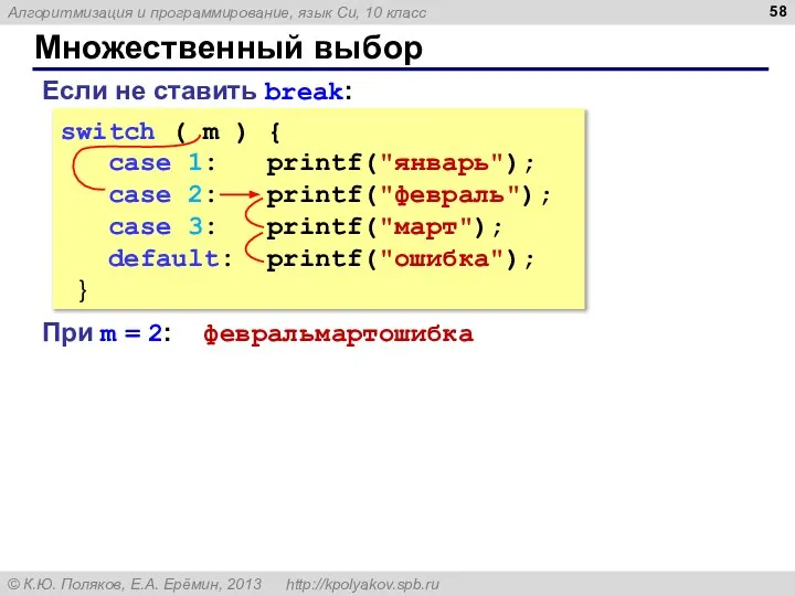 Множественный выбор switch ( m ) { case 1: printf("январь"); case