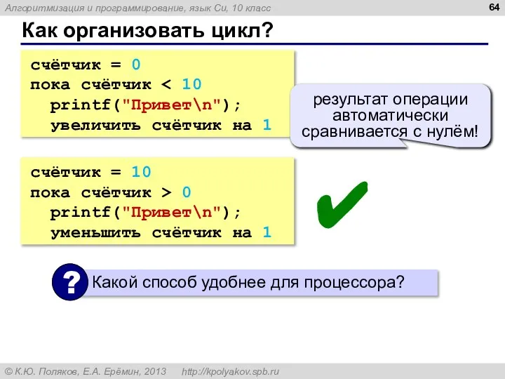 Как организовать цикл? счётчик = 0 пока счётчик printf("Привет\n"); увеличить счётчик