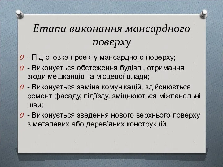 Етапи виконання мансардного поверху - Підготовка проекту мансардного поверху; - Виконується