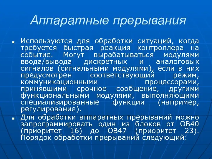 Аппаратные прерывания Используются для обработки ситуаций, когда требуется быстрая реакция контроллера