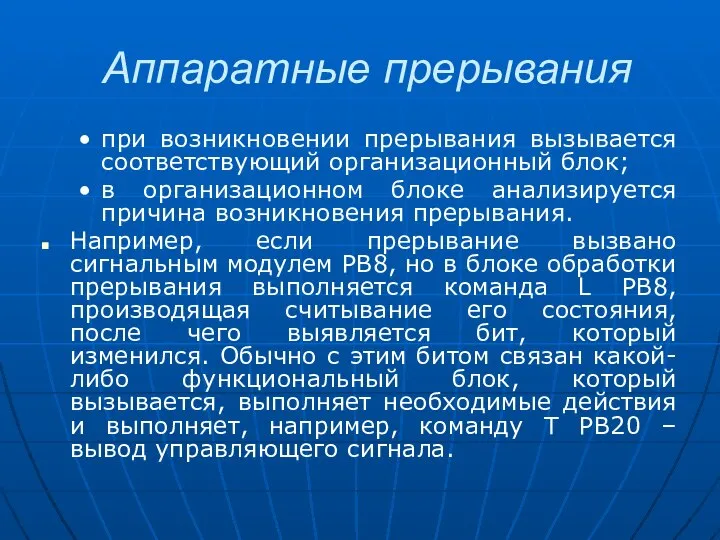 Аппаратные прерывания при возникновении прерывания вызывается соответствующий организационный блок; в организационном