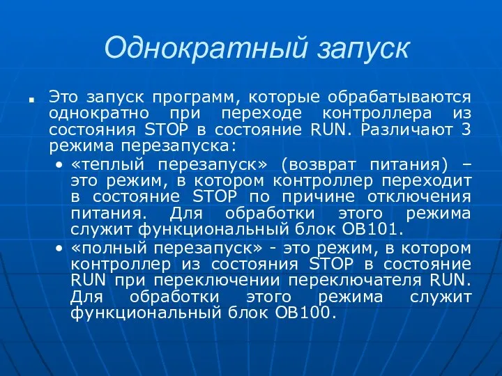 Однократный запуск Это запуск программ, которые обрабатываются однократно при переходе контроллера