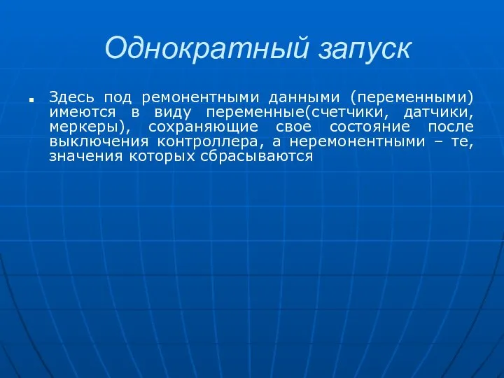 Однократный запуск Здесь под ремонентными данными (переменными) имеются в виду переменные(счетчики,