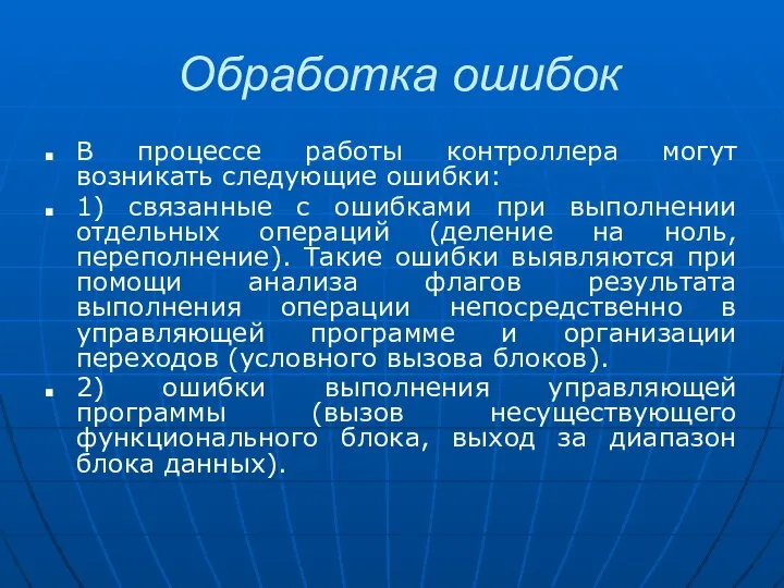 Обработка ошибок В процессе работы контроллера могут возникать следующие ошибки: 1)