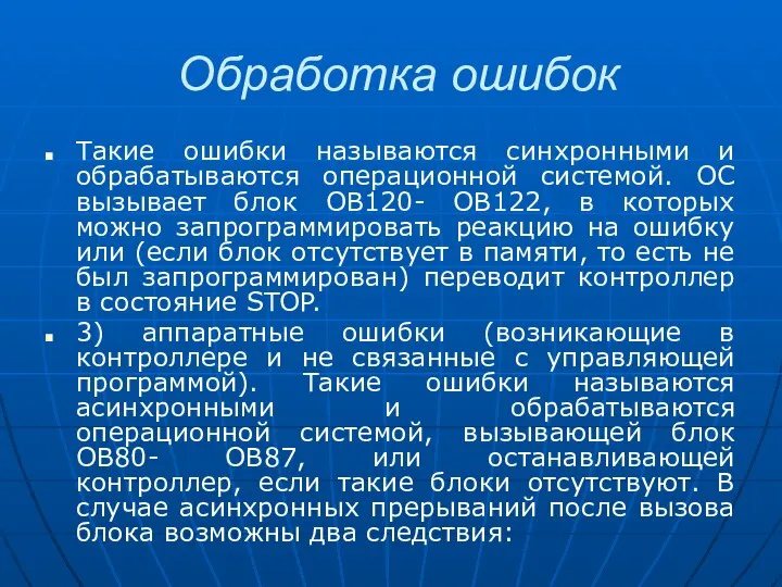 Обработка ошибок Такие ошибки называются синхронными и обрабатываются операционной системой. ОС