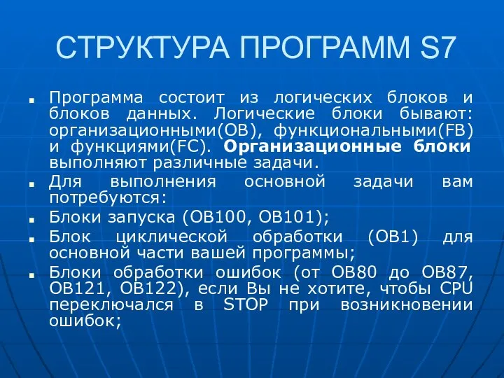 СТРУКТУРА ПРОГРАММ S7 Программа состоит из логических блоков и блоков данных.