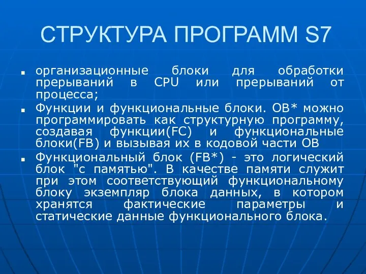 СТРУКТУРА ПРОГРАММ S7 организационные блоки для обработки прерываний в CPU или