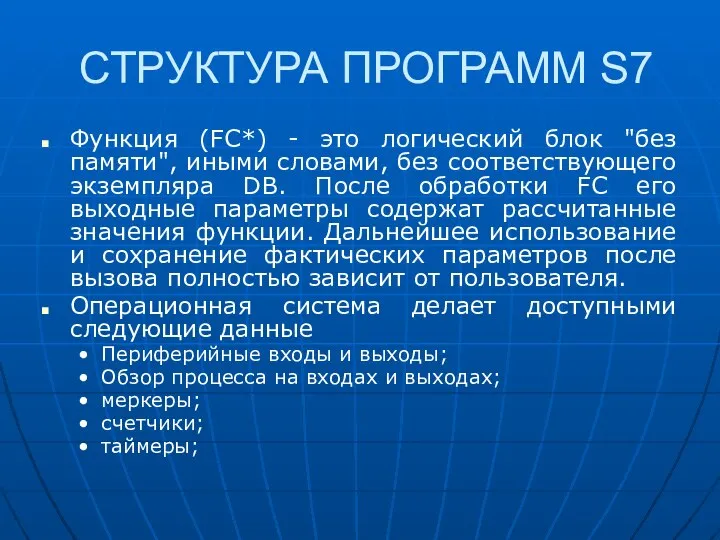 СТРУКТУРА ПРОГРАММ S7 Функция (FC*) - это логический блок "без памяти",