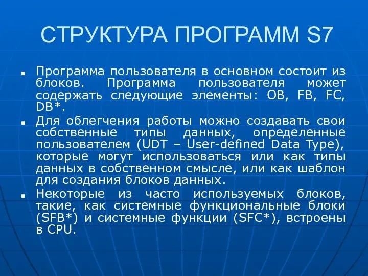 СТРУКТУРА ПРОГРАММ S7 Программа пользователя в основном состоит из блоков. Программа