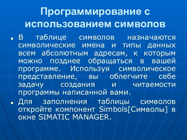 Программирование с использованием символов В таблице символов назначаются символические имена и