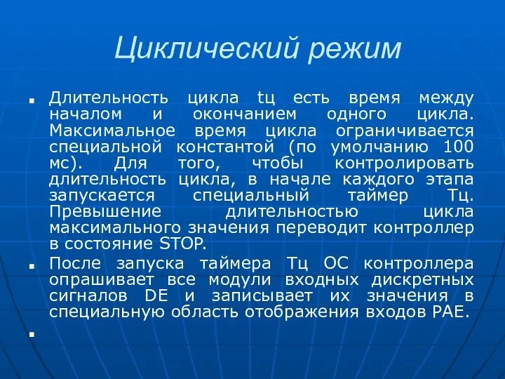 Циклический режим Длительность цикла tц есть время между началом и окончанием