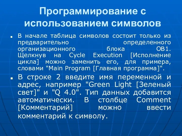 Программирование с использованием символов В начале таблица символов состоит только из