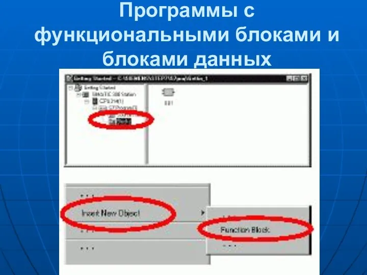 Программы с функциональными блоками и блоками данных