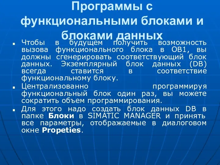 Программы с функциональными блоками и блоками данных Чтобы в будущем получить