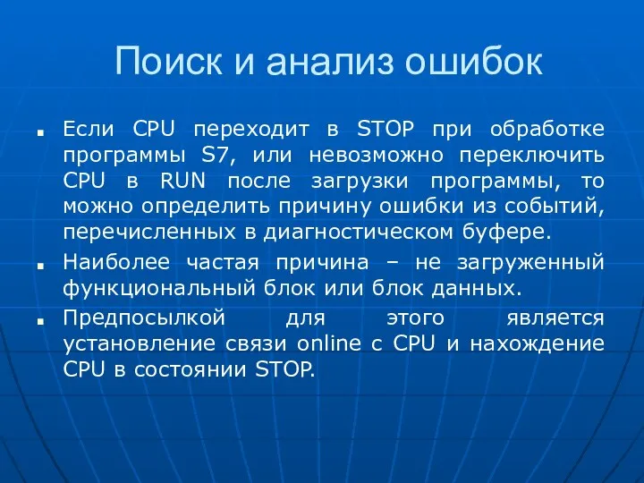 Поиск и анализ ошибок Если CPU переходит в STOP при обработке