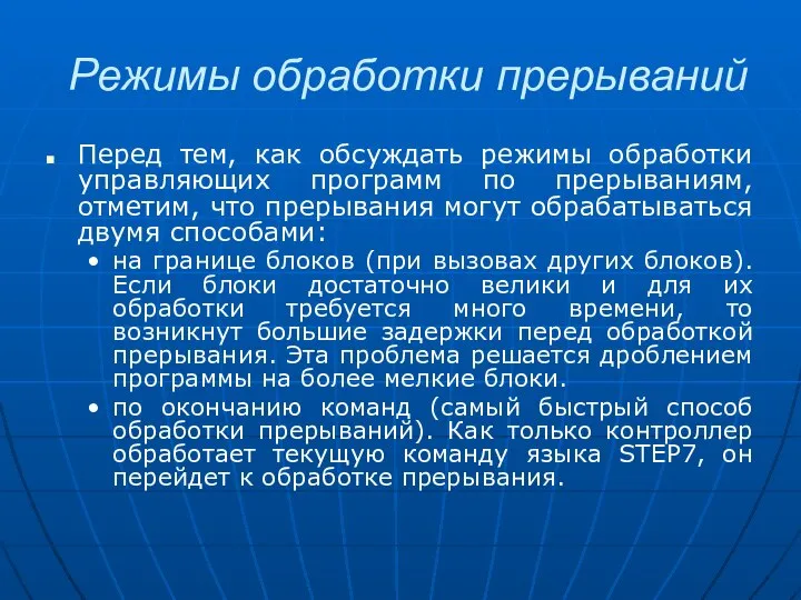 Режимы обработки прерываний Перед тем, как обсуждать режимы обработки управляющих программ