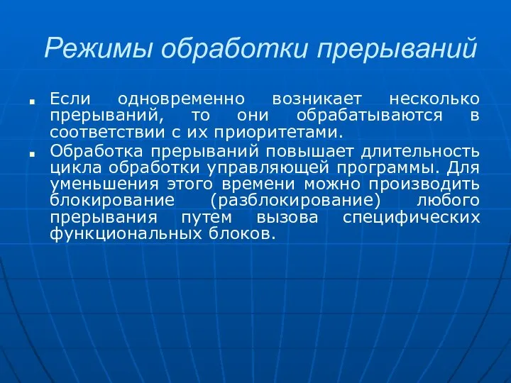 Режимы обработки прерываний Если одновременно возникает несколько прерываний, то они обрабатываются