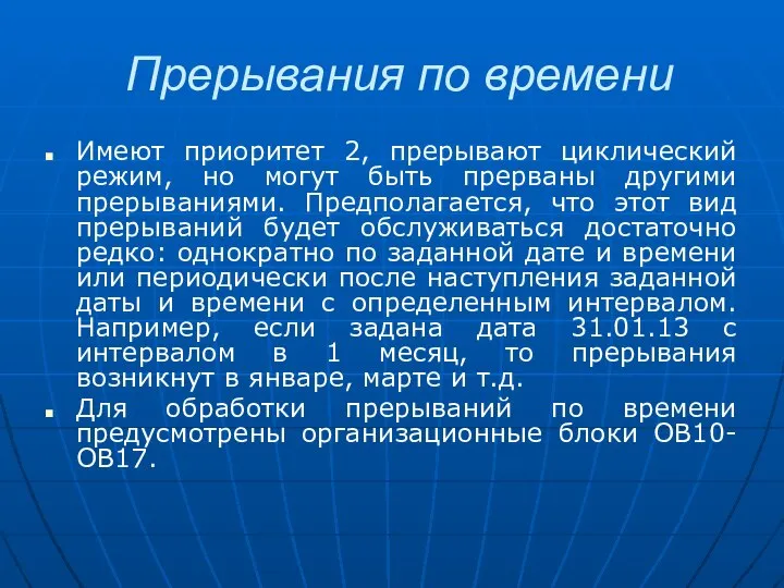 Прерывания по времени Имеют приоритет 2, прерывают циклический режим, но могут