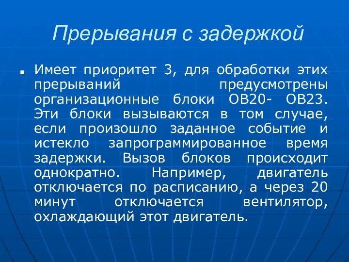 Прерывания с задержкой Имеет приоритет 3, для обработки этих прерываний предусмотрены