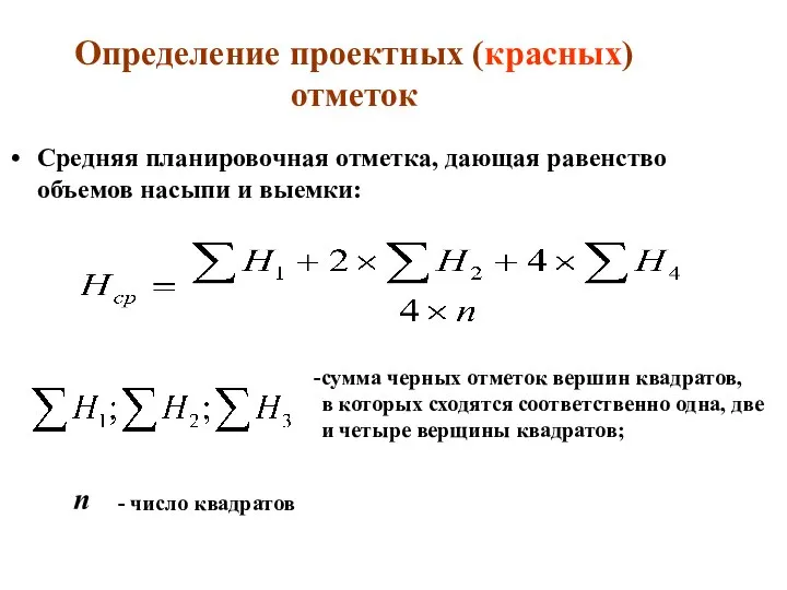 Определение проектных (красных) отметок Средняя планировочная отметка, дающая равенство объемов насыпи