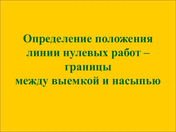 Определение положения линии нулевых работ – границы между выемкой и насыпью