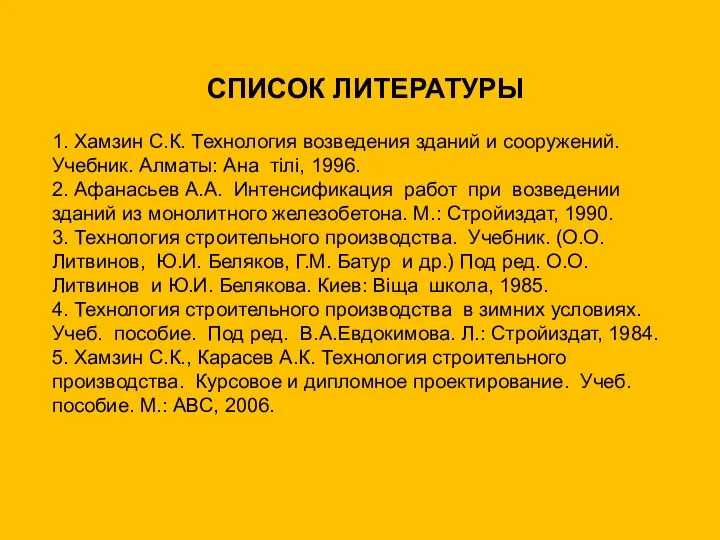 СПИСОК ЛИТЕРАТУРЫ 1. Хамзин С.К. Технология возведения зданий и сооружений. Учебник.